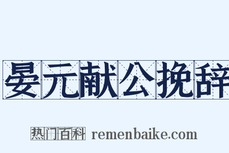 晏元献公挽辞是什么意思的图片